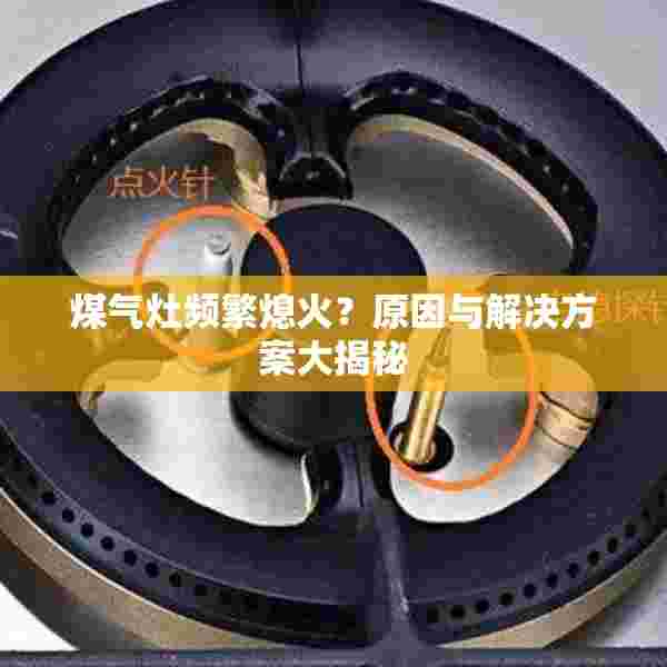 煤气灶频繁熄火？原因与解决方案大揭秘