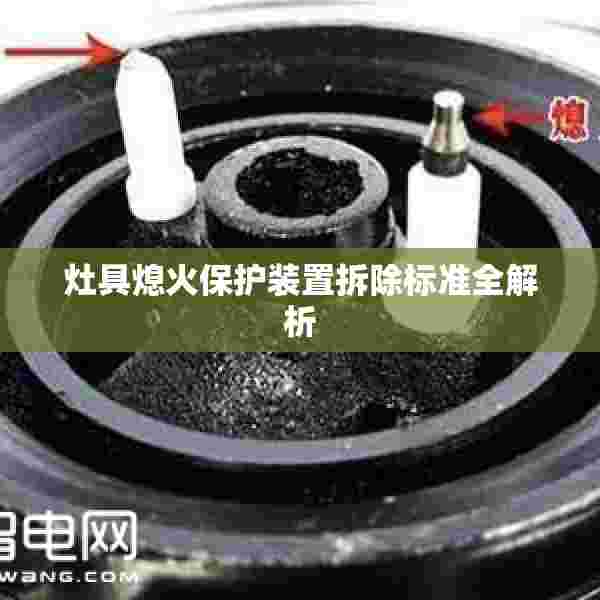 灶具熄火保护装置拆除标准全解析