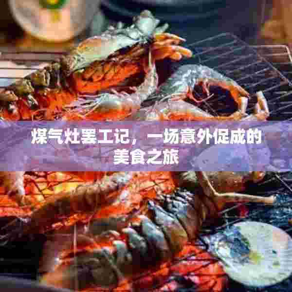 煤气灶罢工记，一场意外促成的美食之旅