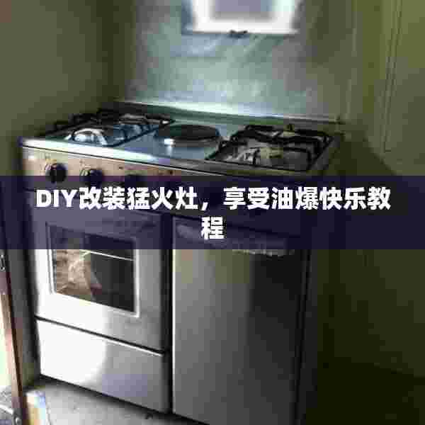 DIY改装猛火灶，享受油爆快乐教程