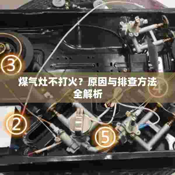 煤气灶不打火？原因与排查方法全解析