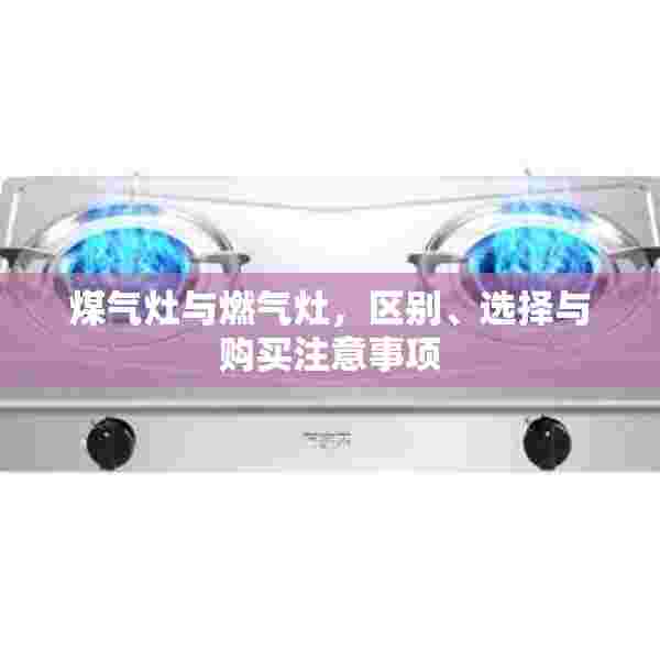 煤气灶与燃气灶，区别、选择与购买注意事项