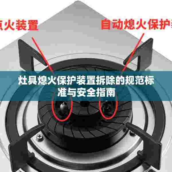 灶具熄火保护装置拆除的规范标准与安全指南