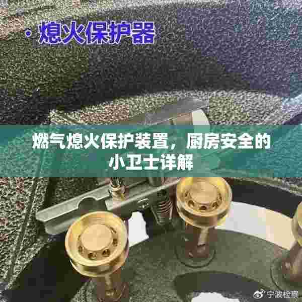 燃气熄火保护装置，厨房安全的小卫士详解