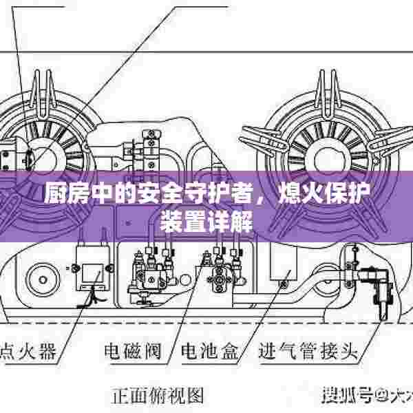 厨房中的安全守护者，熄火保护装置详解