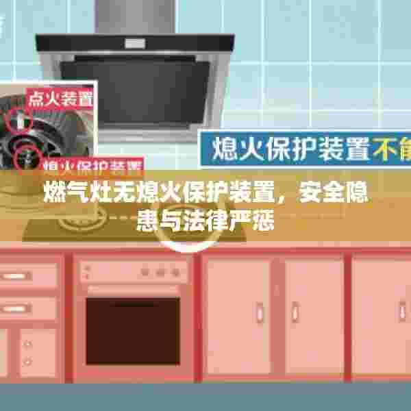 燃气灶无熄火保护装置，安全隐患与法律严惩