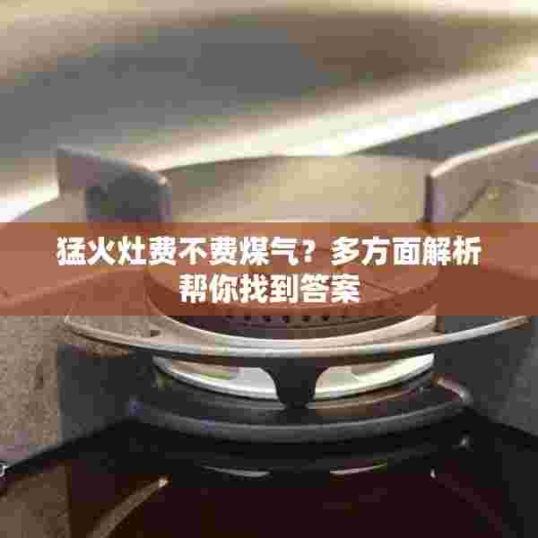 猛火灶费不费煤气？多方面解析帮你找到答案