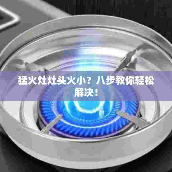 猛火灶灶头火小？八步教你轻松解决！