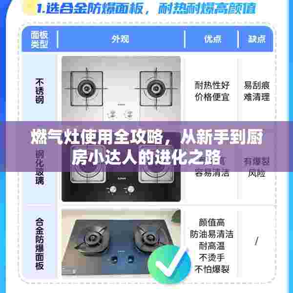 燃气灶使用全攻略，从新手到厨房小达人的进化之路
