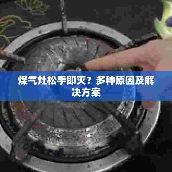 煤气灶松手即灭？多种原因及解决方案