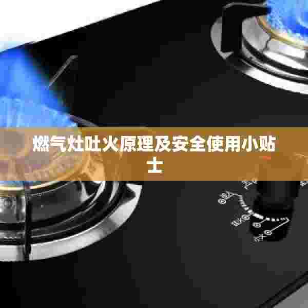 燃气灶吐火原理及安全使用小贴士