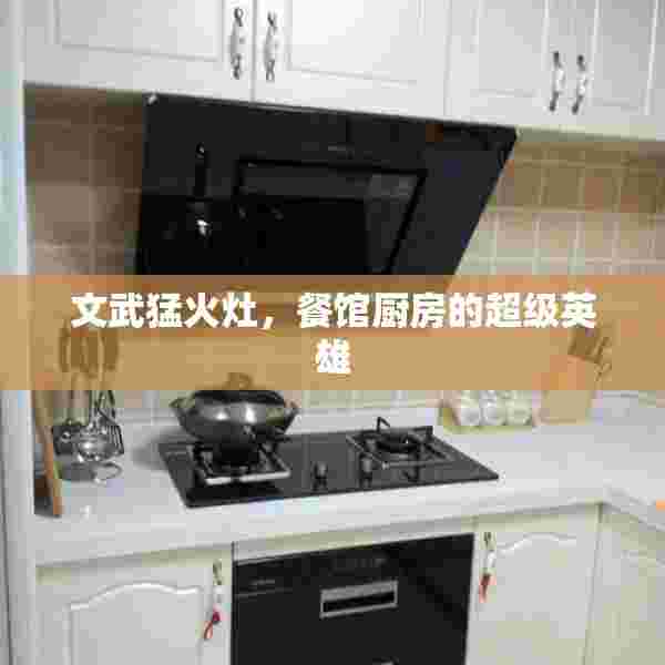 文武猛火灶，餐馆厨房的超级英雄