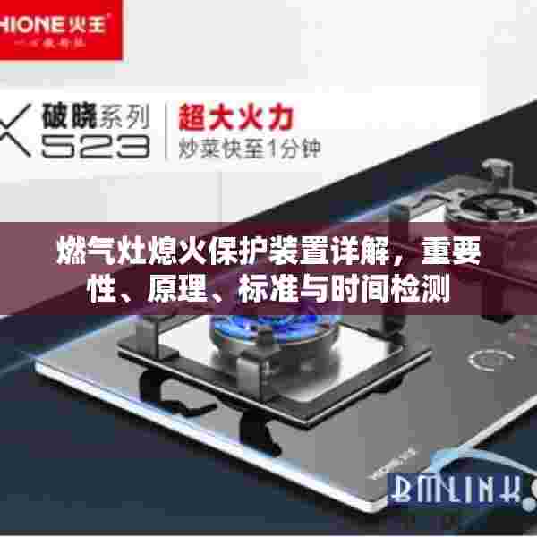 燃气灶熄火保护装置详解，重要性、原理、标准与时间检测