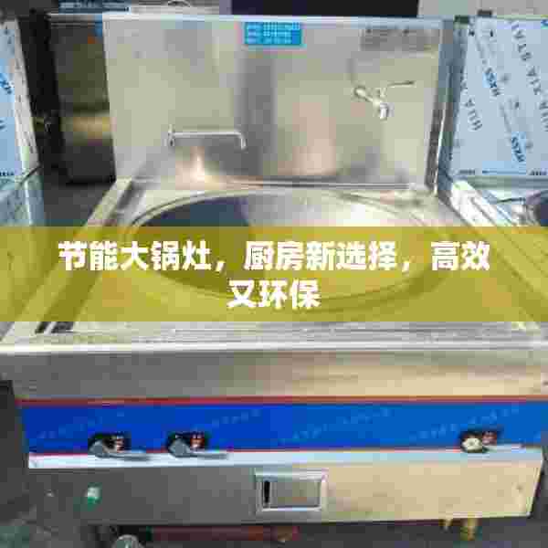 节能大锅灶，厨房新选择，高效又环保