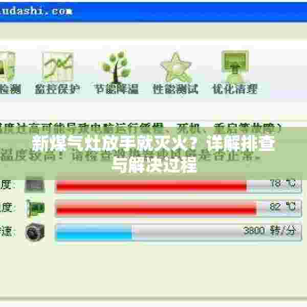 新煤气灶放手就灭火？详解排查与解决过程