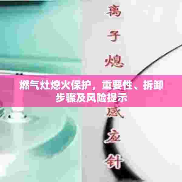 燃气灶熄火保护，重要性、拆卸步骤及风险提示