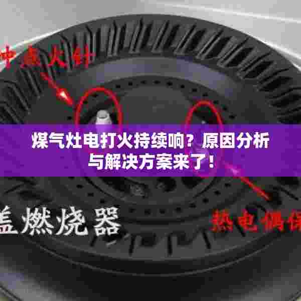 煤气灶电打火持续响？原因分析与解决方案来了！
