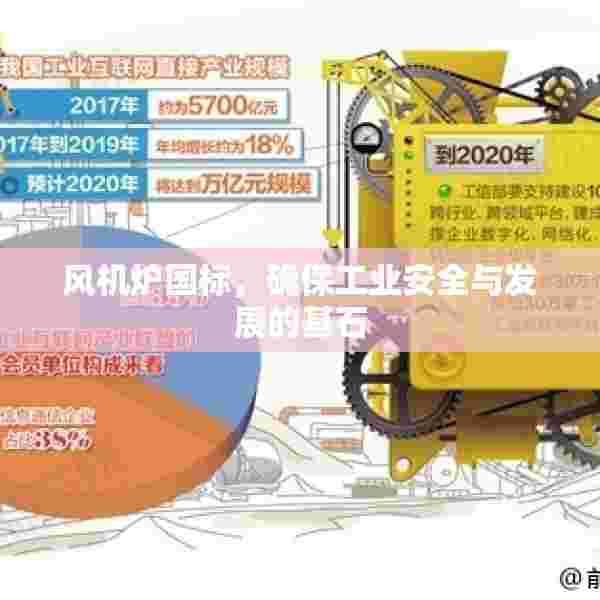 风机炉国标，确保工业安全与发展的基石