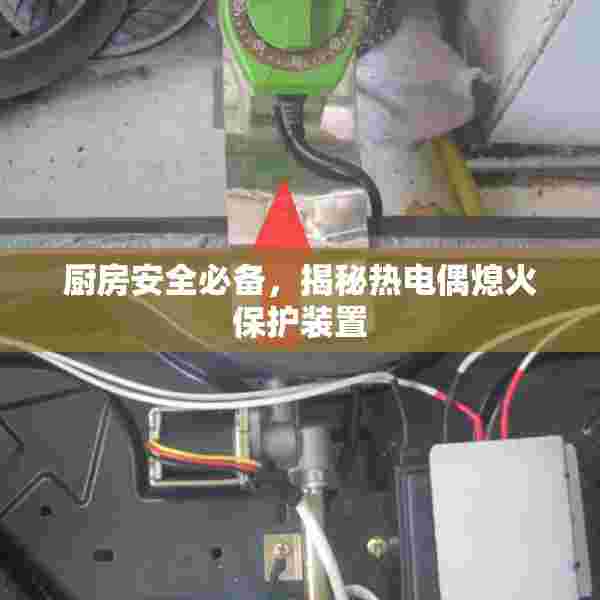 厨房安全必备，揭秘热电偶熄火保护装置