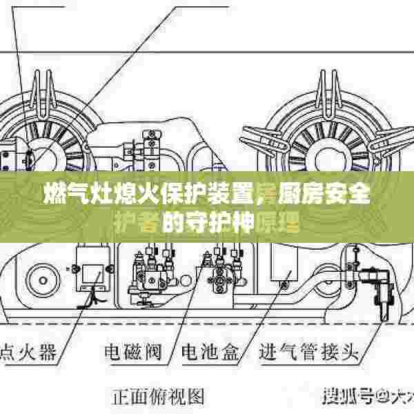 燃气灶熄火保护装置，厨房安全的守护神