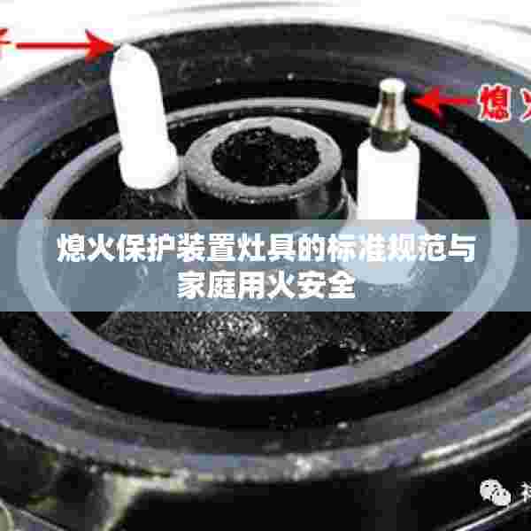 熄火保护装置灶具的标准规范与家庭用火安全