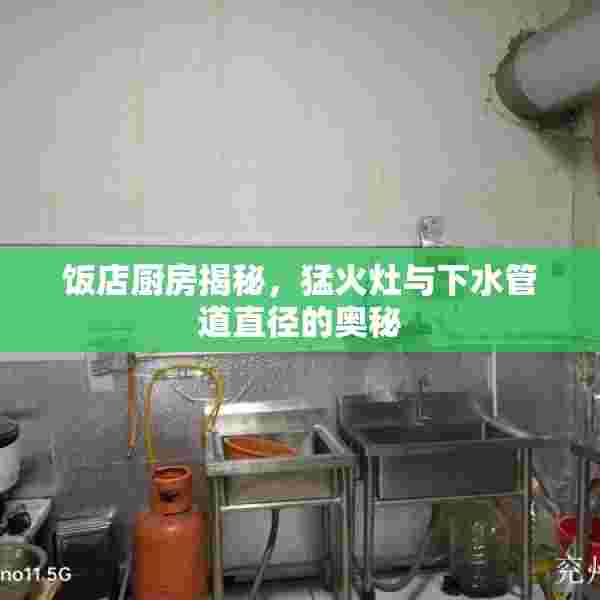 饭店厨房揭秘，猛火灶与下水管道直径的奥秘