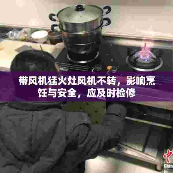 带风机猛火灶风机不转，影响烹饪与安全，应及时检修