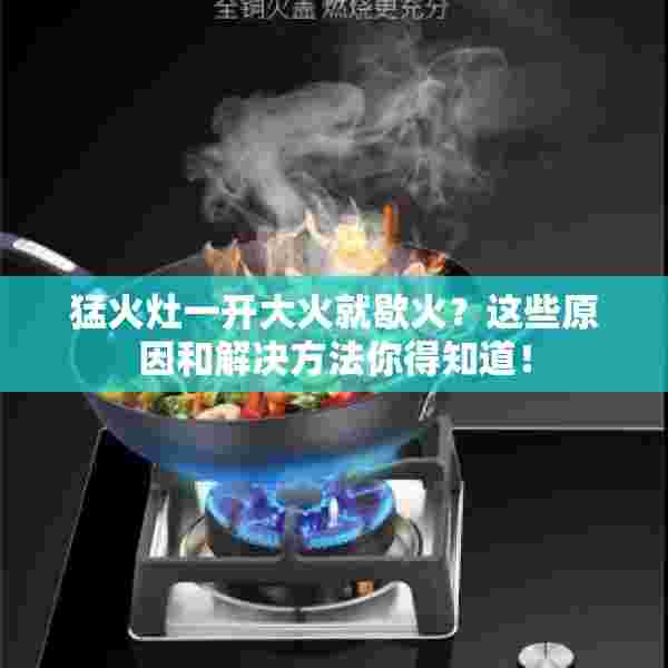 猛火灶一开大火就歇火？这些原因和解决方法你得知道！