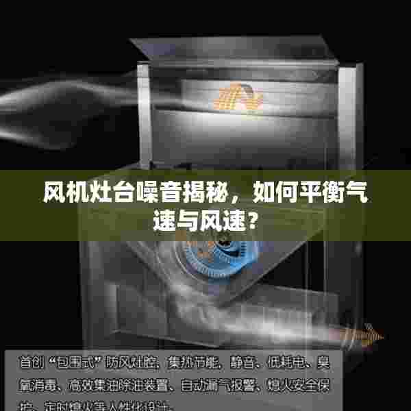 风机灶台噪音揭秘，如何平衡气速与风速？
