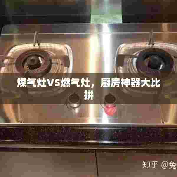 煤气灶VS燃气灶，厨房神器大比拼
