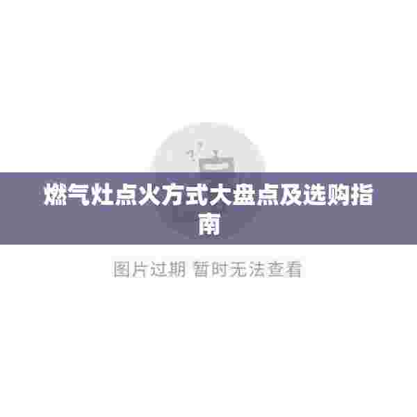 燃气灶点火方式大盘点及选购指南