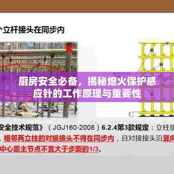 厨房安全必备，揭秘熄火保护感应针的工作原理与重要性