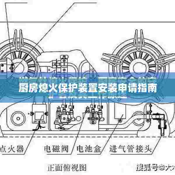厨房熄火保护装置安装申请指南