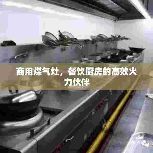 商用煤气灶，餐饮厨房的高效火力伙伴