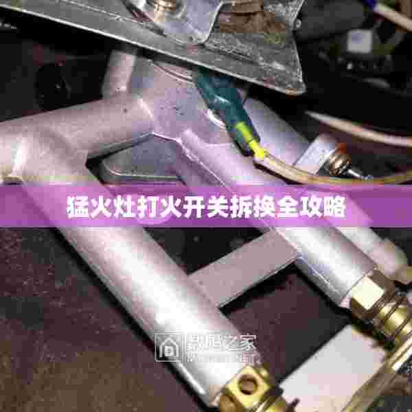 猛火灶打火开关拆换全攻略