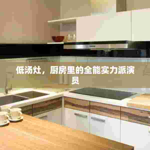 低汤灶，厨房里的全能实力派演员