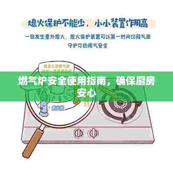 燃气炉安全使用指南，确保厨房安心