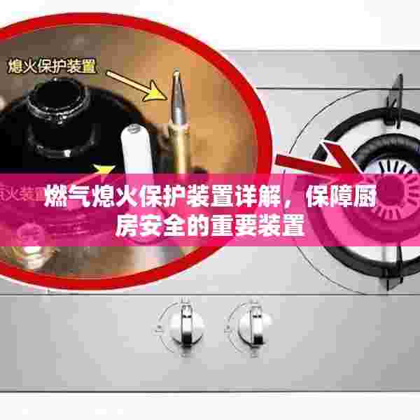 燃气熄火保护装置详解，保障厨房安全的重要装置