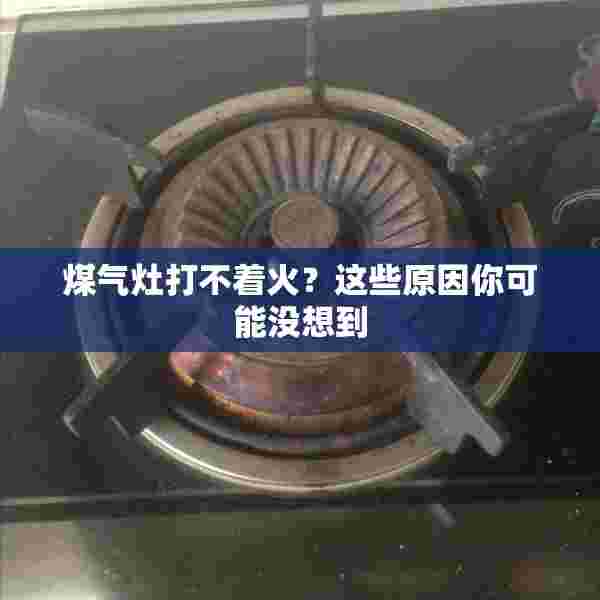 煤气灶打不着火？这些原因你可能没想到