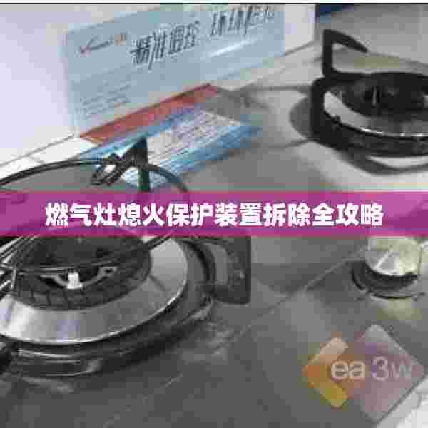 燃气灶熄火保护装置拆除全攻略