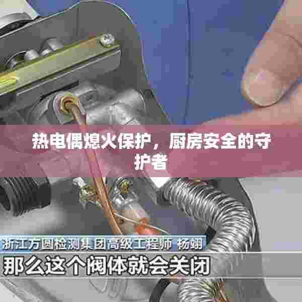 热电偶熄火保护，厨房安全的守护者