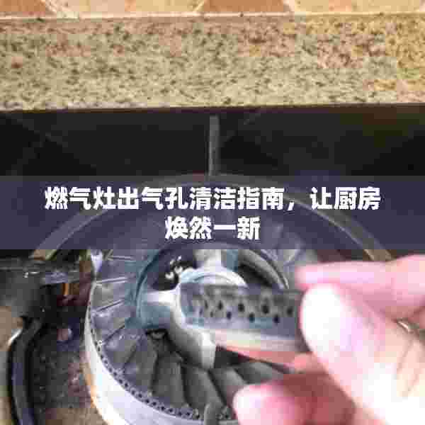 燃气灶出气孔清洁指南，让厨房焕然一新