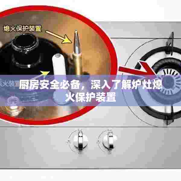厨房安全必备，深入了解炉灶熄火保护装置