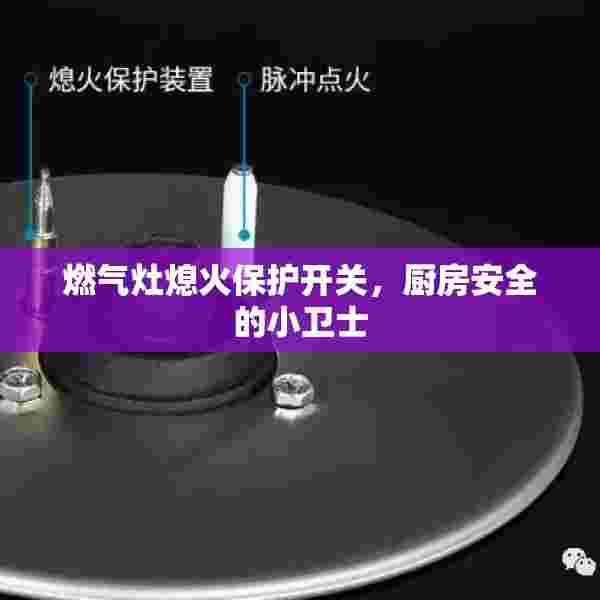燃气灶熄火保护开关，厨房安全的小卫士
