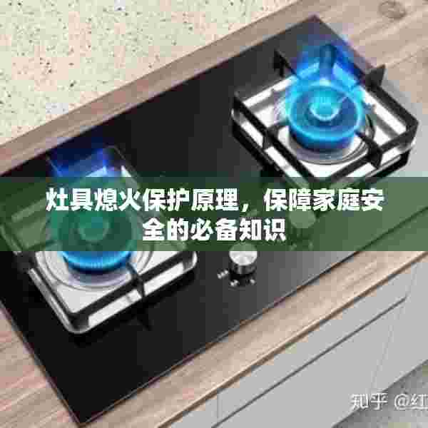 灶具熄火保护原理，保障家庭安全的必备知识