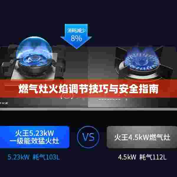 燃气灶火焰调节技巧与安全指南