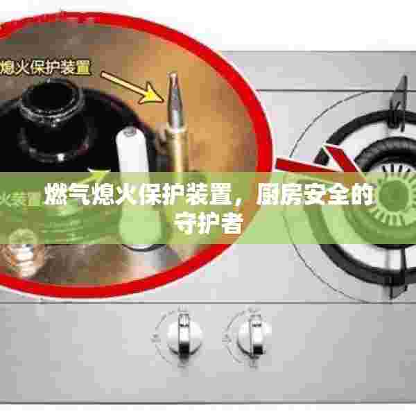 燃气熄火保护装置，厨房安全的守护者
