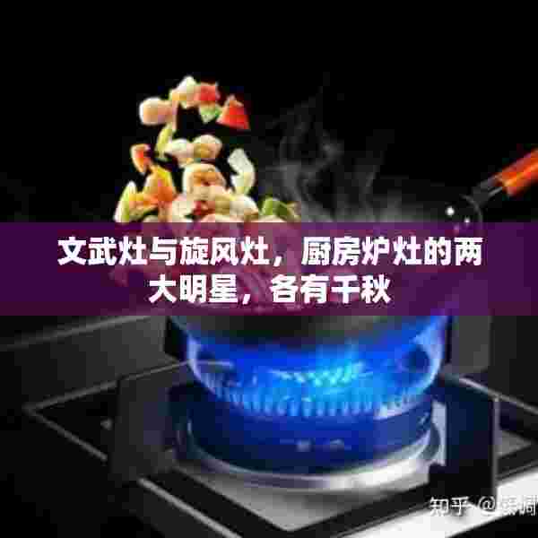 文武灶与旋风灶，厨房炉灶的两大明星，各有千秋