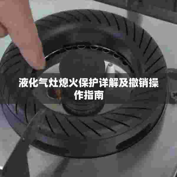 液化气灶熄火保护详解及撤销操作指南