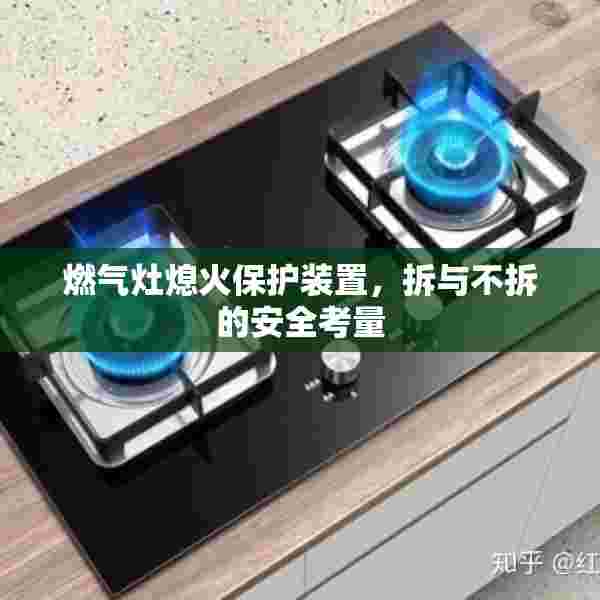 燃气灶熄火保护装置，拆与不拆的安全考量